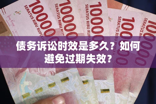 武汉债务诉讼时效是多久？如何避免过期失效？