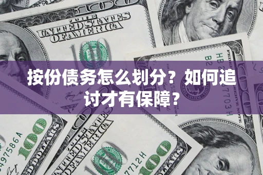 武汉按份债务怎么划分？如何追讨才有保障？