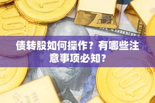 武汉债转股如何操作？有哪些注意事项必知？