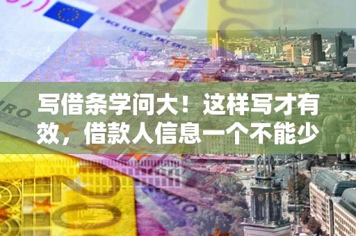 武汉写借条学问大！这样写才有效，借款人信息一个不能少